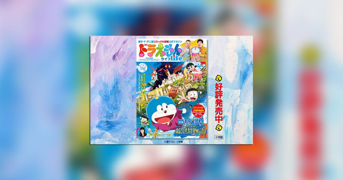 小学六年生　昭和54年 5月号付録★テレビ化記念 ドラえもん 傑作コミック ドラえもんを作った人 小学六年生 昭和54年 5月号付録☆テレビ化