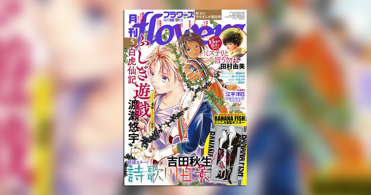 月刊flowers」5月号の付録は『BANANA FISH』BIGポスター