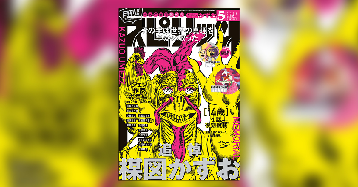 03▢ 楳図かずお 雑誌など　NA1116-1 月！スピ」5月号は楳図かずお追悼号！レジェンド作家大集結
