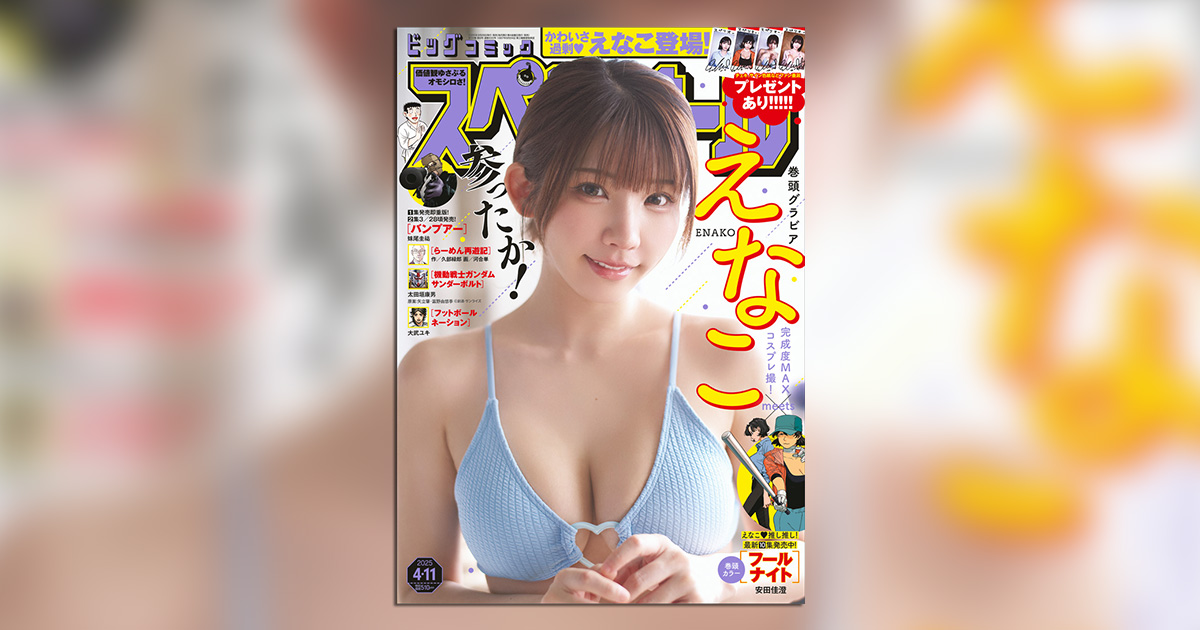 スペリオール」8号で、えなこ ×『フールナイト』コラボグラビア