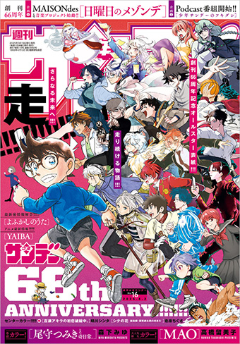 祝 創刊66周年！「少年サンデー」16号はオールスター表紙!!