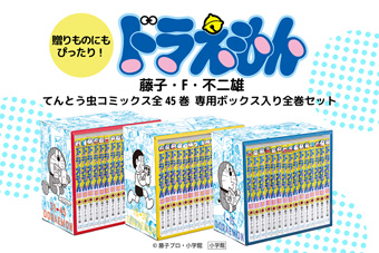 てんとう虫コミックス『ドラえもん』の全巻セットが3/25発売！