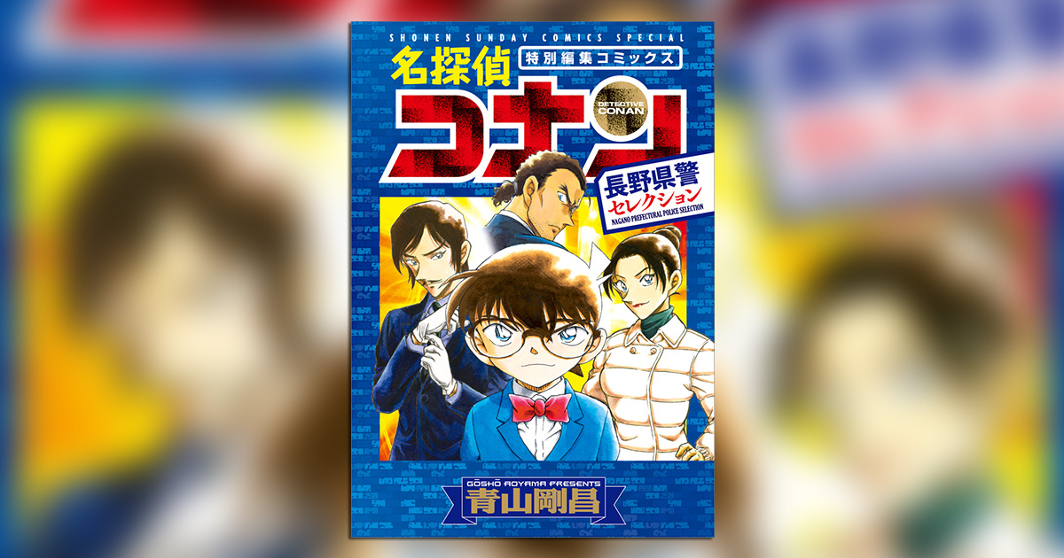 名探偵コナン』、待望の長野県警セレクションが発売!! – 小学館
