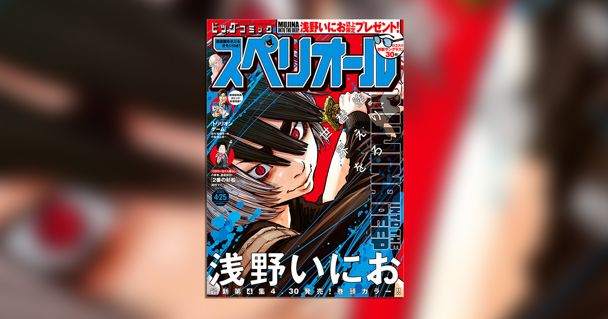 浅野いにお氏『MUJINA INTO THE DEEP』表紙＆巻頭カラー