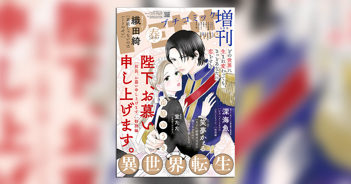 社長、お慕い申し上げます。』の異世界転生版に注目！ – 小学館