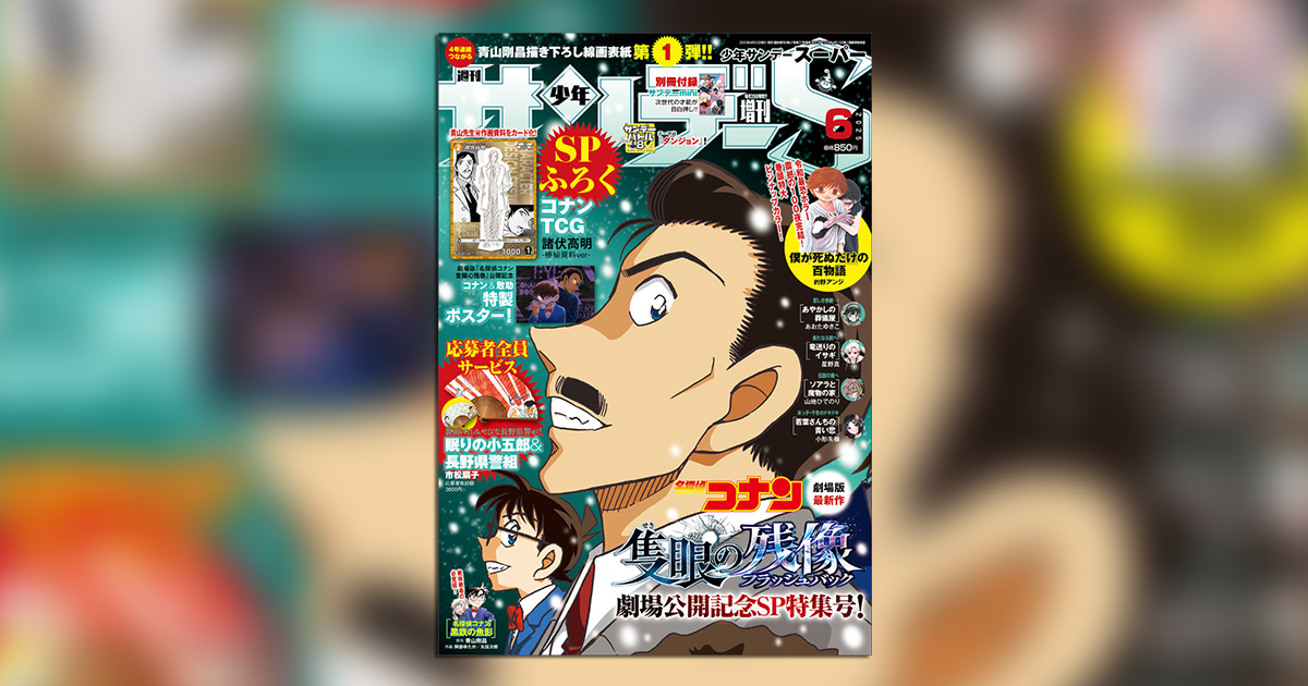 週刊少年サンデー　1996年　5.6号　名探偵コナン表紙　アニメ化記念企画 週刊少年サンデー 1996年 5.6号 名探偵コナン表紙 アニメ化記念