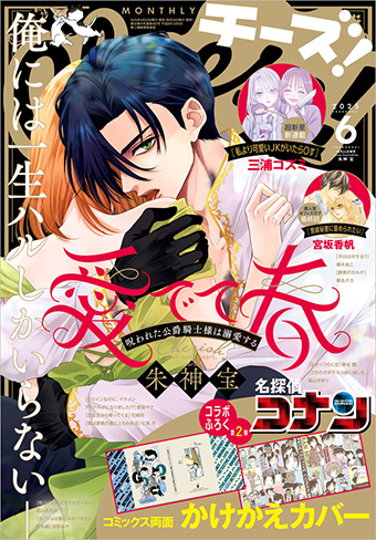 ｢Cheese！｣×『名探偵コナン』コラボ付録第2弾！
