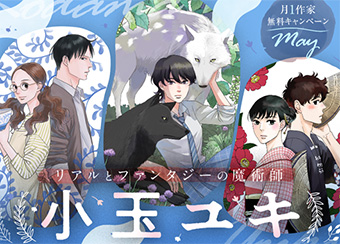 ｢フラコミlike!｣で小玉ユキ氏作品大量無料キャンペーン実施中!!