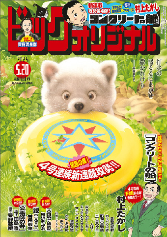 『星守る犬』の村上たかし氏、重厚新連載『コンクリートの船』!!