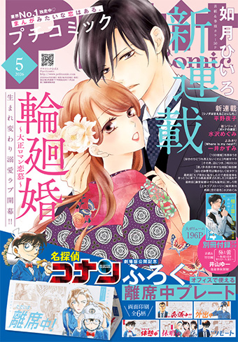 如月ひいろ氏新連載『輪廻婚』が｢プチコミック｣5月号にてスタート！
