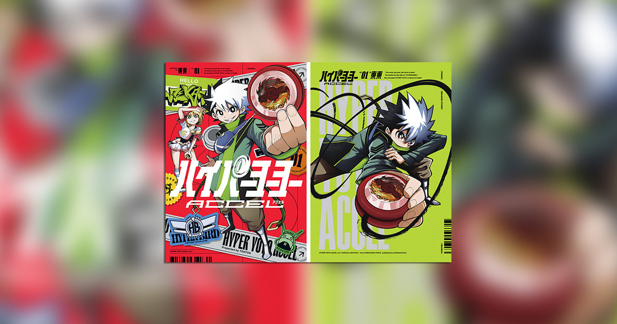 令和のハイパーヨーヨー漫画はコレだ!! – 小学館コミック