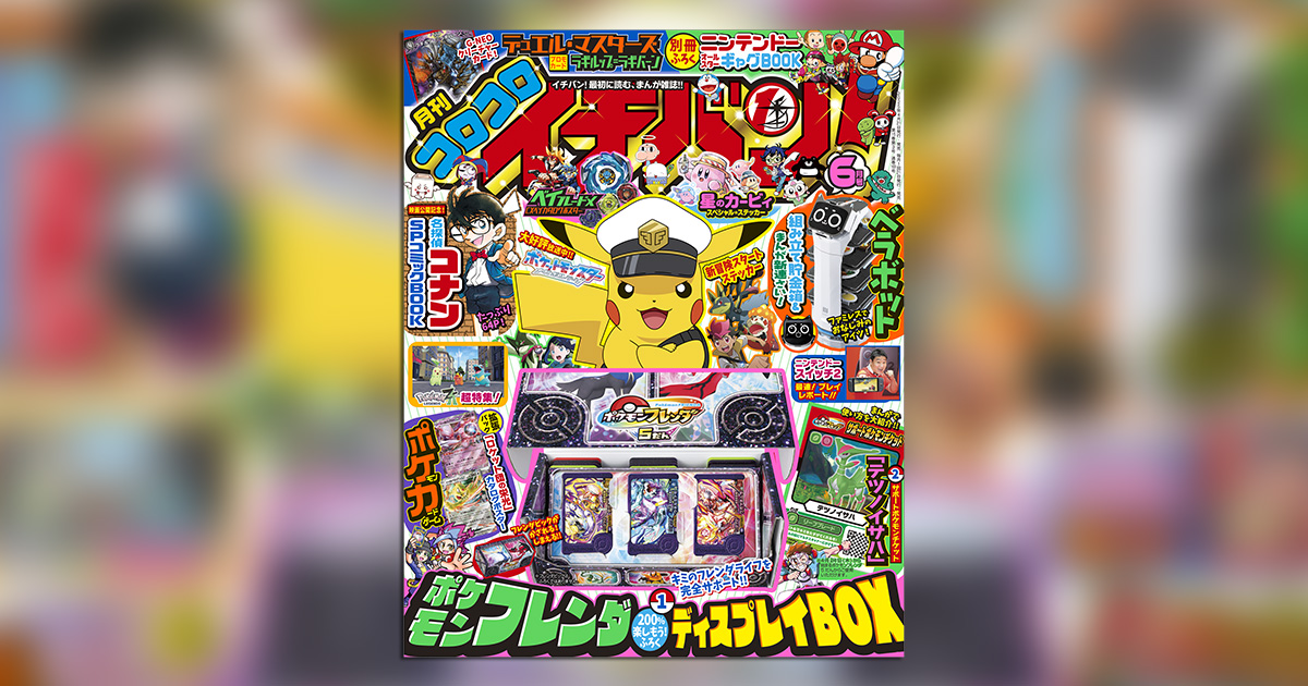 コロコロイチバン！」6月号はゴールデン付録号!! – 小学館コミック