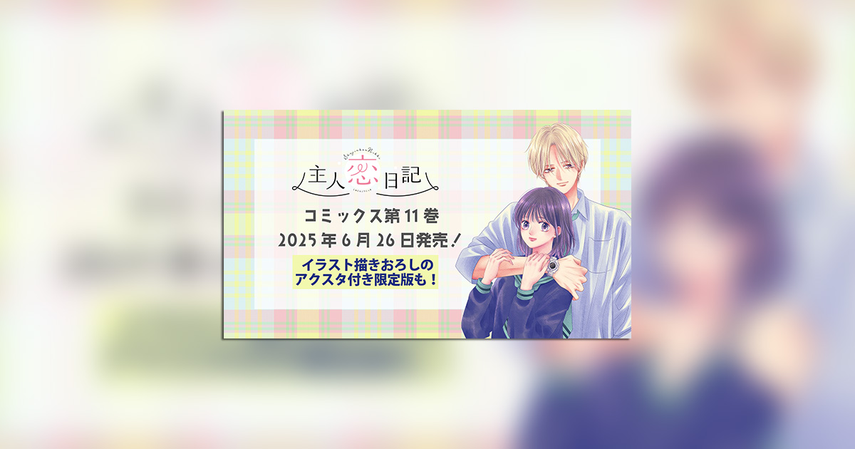 主人恋日記』最新11巻アクスタ付き特装版、予約受付開始