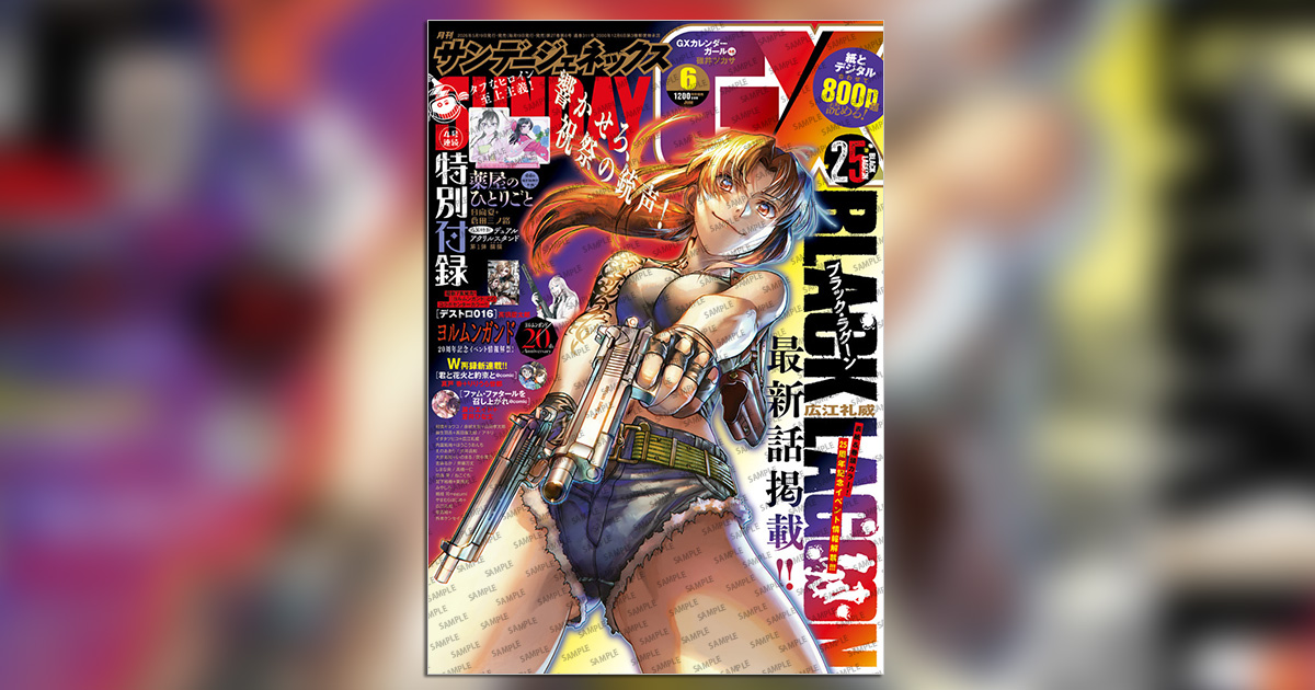 サンデーGX」6月号の表紙＆巻頭カラーは『BLACK LAGOON』！ – 小学館