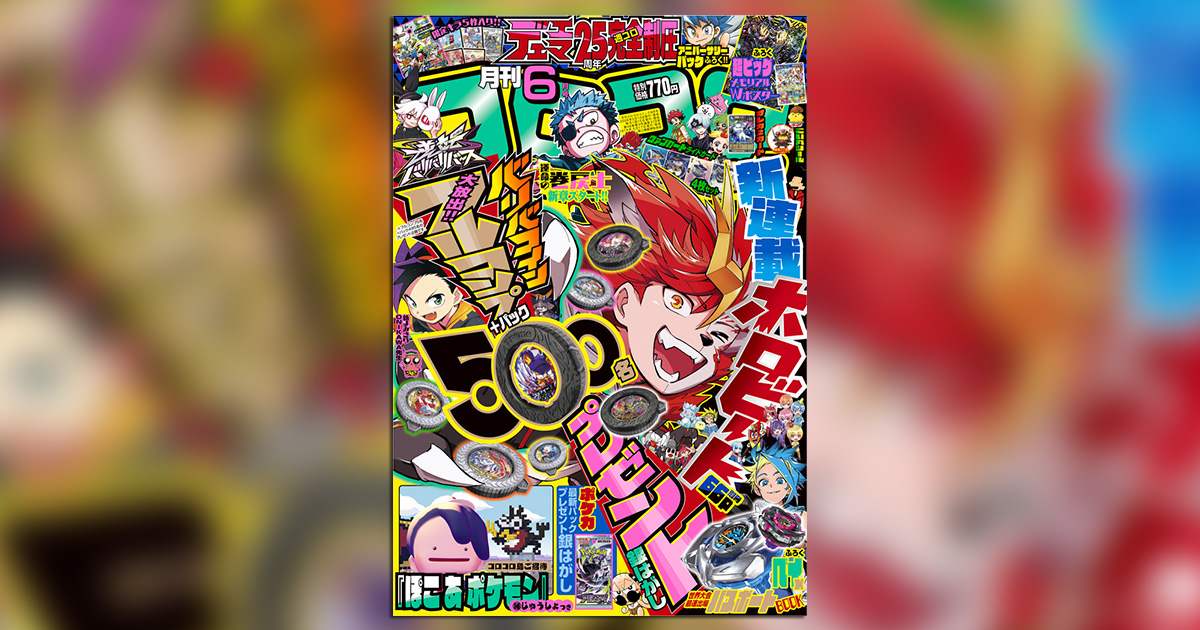 コロコロコミック」6月号はヤバすぎ付録＆企画がてんこ盛り!! – 小学館