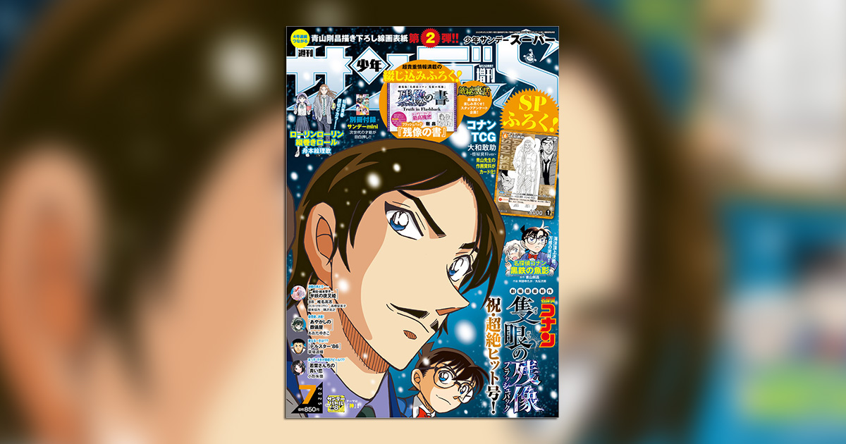 名探偵コナン』つながる表紙第2弾！｢少年サンデーS｣7月号