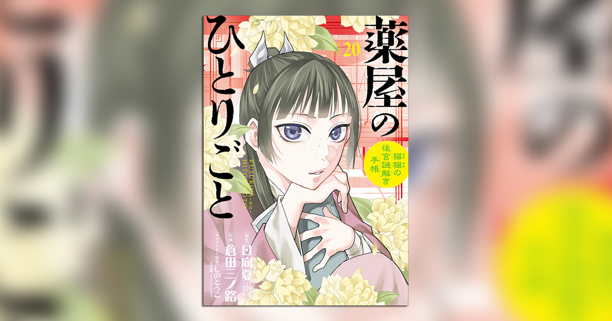 薬屋のひとりごと20 おまとめ① 薬屋のひとりごと』最新刊20巻（サンデーGX）。悪女として最期を