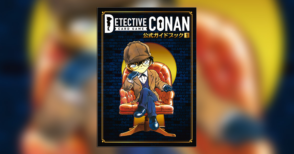 名探偵コナン　カードゲーム　CONAN 公式ガイドブック特典　3枚×5セット 名探偵コナン カードゲーム CONAN 公式ガイドブック特典 3枚×5セット