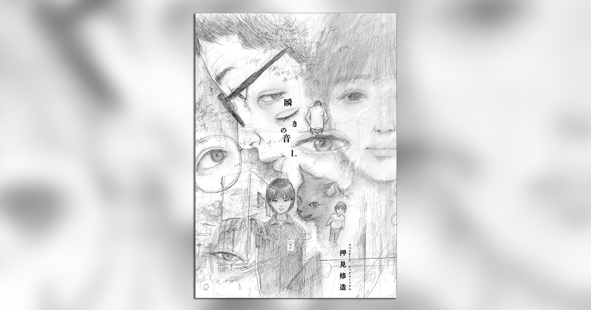 押見修造に、幻滅せよ。押見修造氏最新作『瞬きの音』第1集発売
