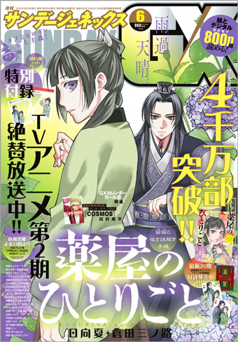 『薬屋のひとりごと』ファンは「サンデーGX」6月号に注目！