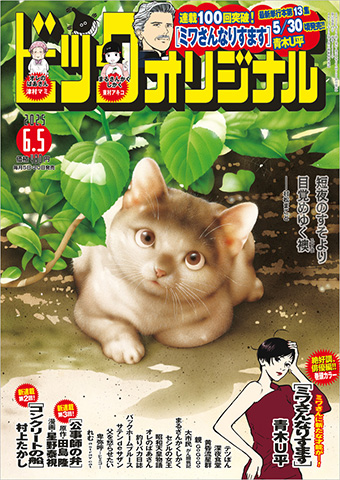 “なりすまし”サスペンス『ミワさんなりすます』連載100回突破!!