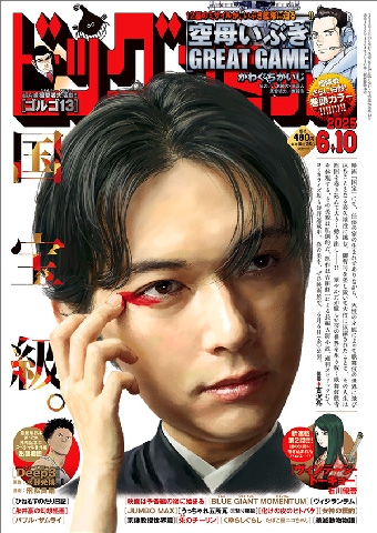 『空母いぶき GREAT GAME』巻頭カラー!! 表紙は吉沢亮!!