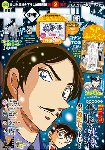 『名探偵コナン』つながる表紙第2弾！｢少年サンデーS｣7月号