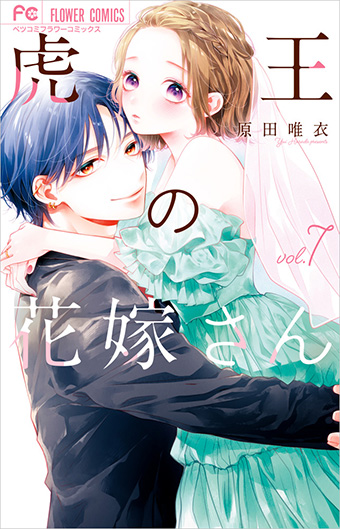 累計120万部突破！伝説のホスト×女子大生の溺愛新婚ラブ最新刊