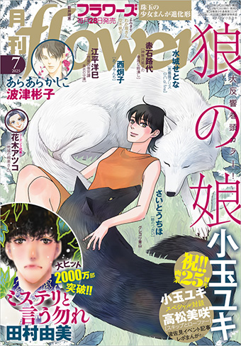 「月刊flowers」7月号は小玉ユキ氏画業25周年記念大特集号!!