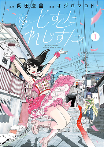岡田麿里氏×オジロマコト氏の最新作『しすたれじすた』第1集！