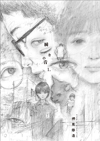 押見修造に、幻滅せよ。押見修造氏最新作『瞬きの音』第1集発売
