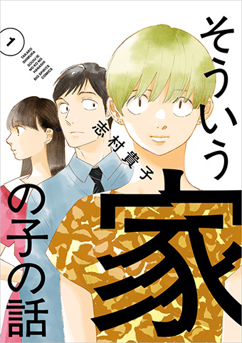 志村貴子氏が描く宗教2世の物語『そういう家の子の話』第1集！