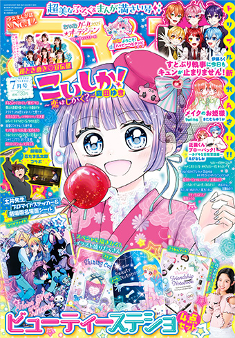 「ちゃお」7月号の付録はビュティーステーショナリーセット！
