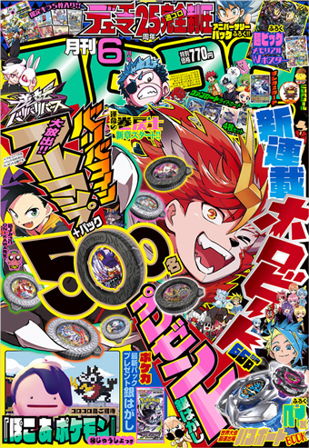 「コロコロコミック」6月号はヤバすぎ付録＆企画がてんこ盛り!!