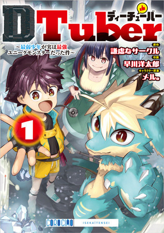 ダンジョン×配信×ドラゴンの異色冒険ファンタジー開幕！