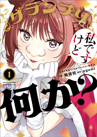 圧倒的な自己肯定感を持つ女子大生がミスコンをぶっ壊す！