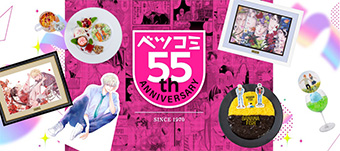 「ベツコミ」創刊55周年記念展示＆コラボカフェスタート！