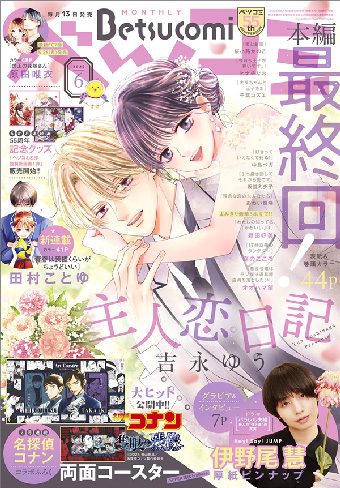 『主人恋日記』本編が「ベツコミ」6月号にて最終回！