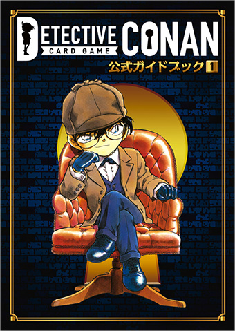 『名探偵コナンカードゲーム　公式ガイドブック』ついに刊行！