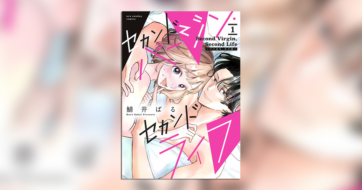 レスからバツイチ…どん底どころか欲望に向かって人生解放!?10万人以上が読んでいるオトナ女性のリスタートラブコメ！『セカンドバージン・セカンドライフ』の第1巻が発売中!!