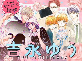 ｢フラコミlike!｣で吉永ゆう氏作品大量無料キャンペーン実施中!!