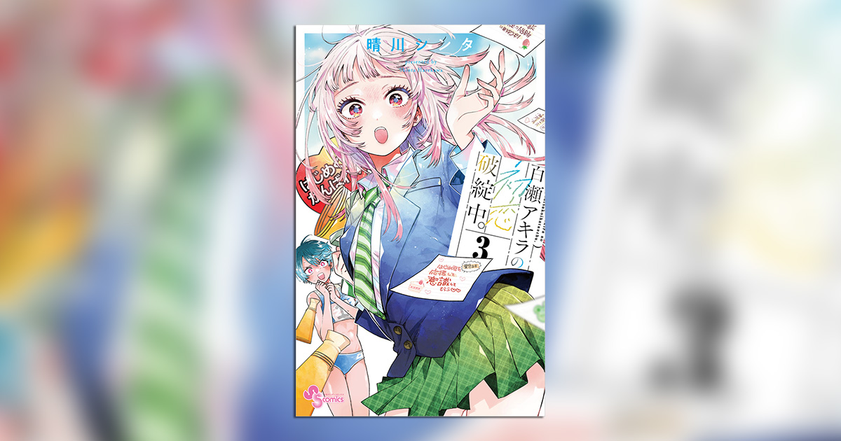 今、一番尊いラブコメ『百瀬アキラの初恋破綻中。』の最新刊