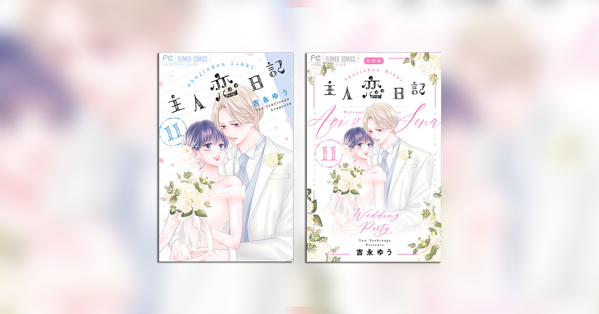 320万部超！『主人恋日記』本編最終11巻！特装版も同時発売!! – 小学館 