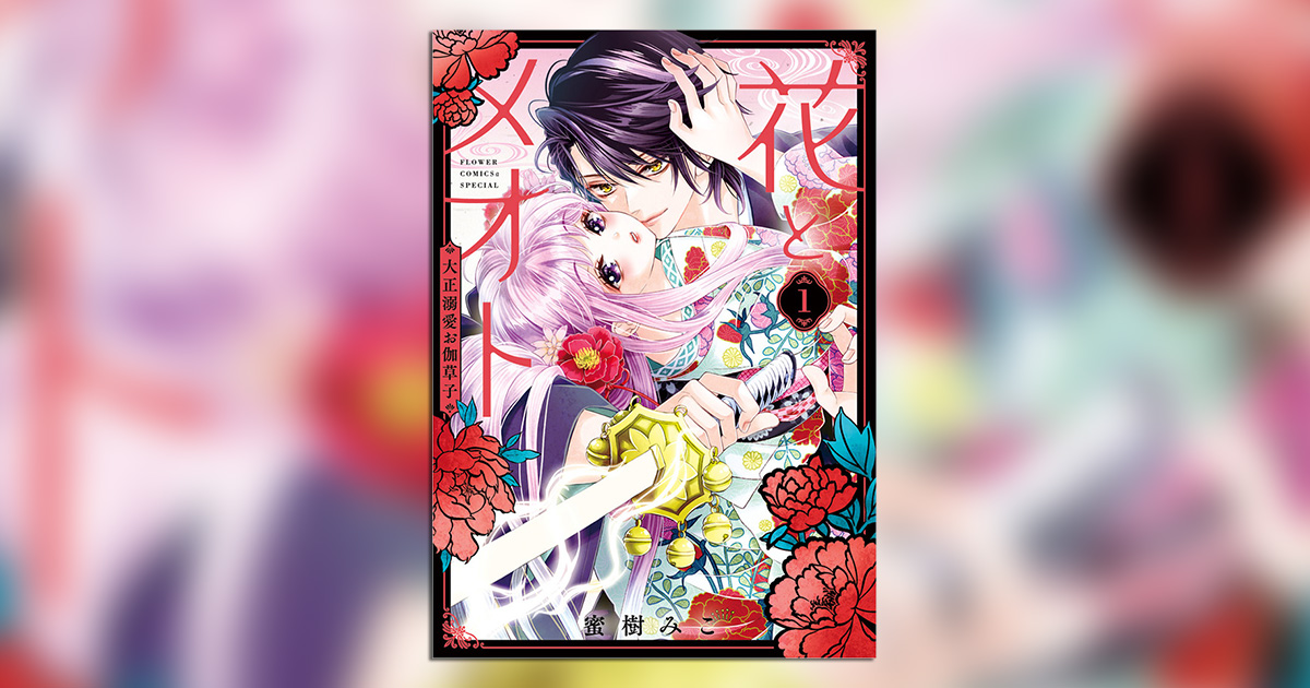 蜜樹みこ氏最新作！百花繚乱の大正夫婦浪漫譚『花とメオト