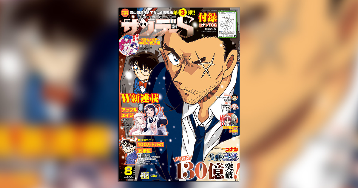名探偵コナン』つながる表紙第3弾！｢少年サンデーS｣8月号