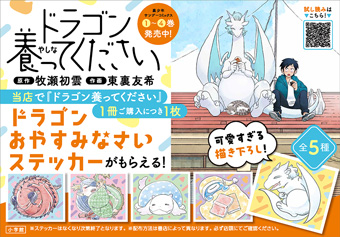 最新4巻発売記念！『ドラゴン養ってください』書店フェア