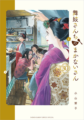 『舞妓さんちのまかないさん』最終30巻が発売!!