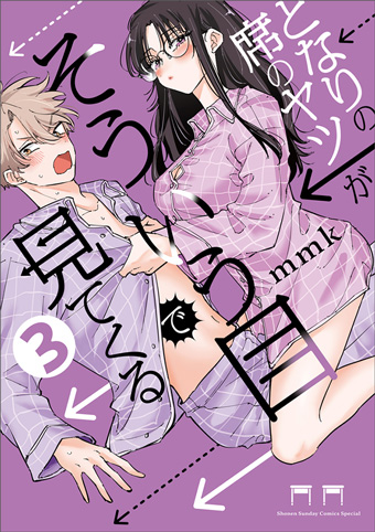 『となりの席のヤツがそういう目で見てくる』最新3巻発売!!