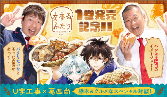 『麦香るふたり』第1巻発売！葛西尚氏とU字工事の対談公開中