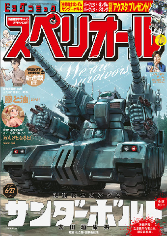 連載再開＆物語は最終章へ!!『サンダーボルト』巻頭カラー!!